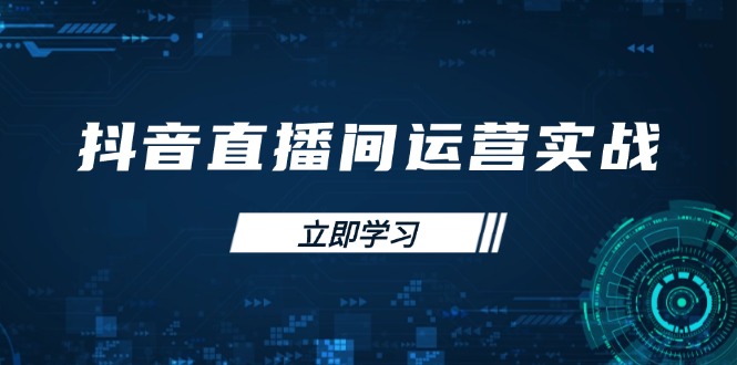 （14250期）抖音直播间运营实战48+50期：学习账号管理与流量模型 掌握付费推广提升GMV-TK技术库 | 自媒体+网络技术资源一站式平台